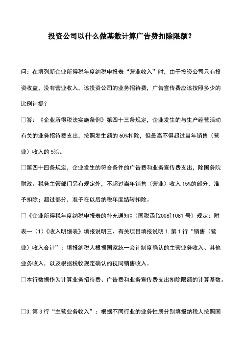 财税实务：投资公司以什么做基数计算广告费扣除限额？