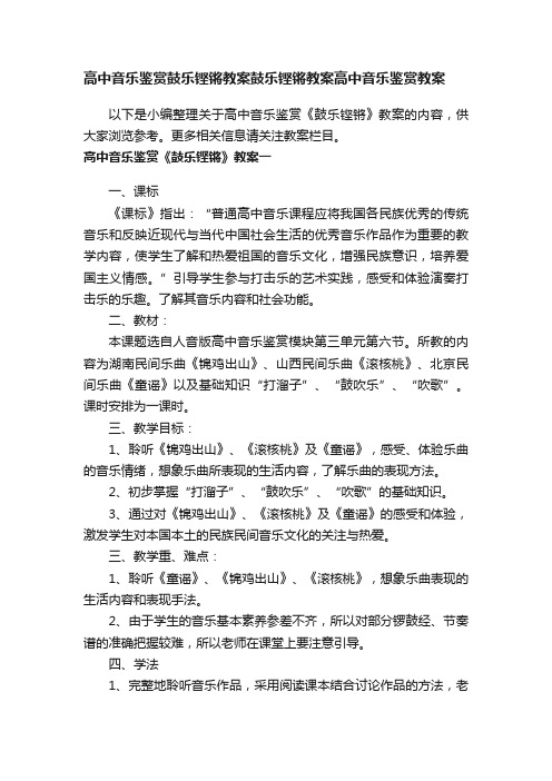 高中音乐鉴赏鼓乐铿锵教案鼓乐铿锵教案高中音乐鉴赏教案