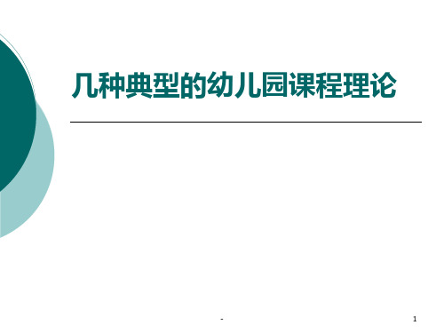 几种典型的幼儿园课程理论