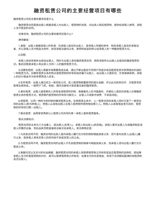 融资租赁公司的主要经营项目有哪些