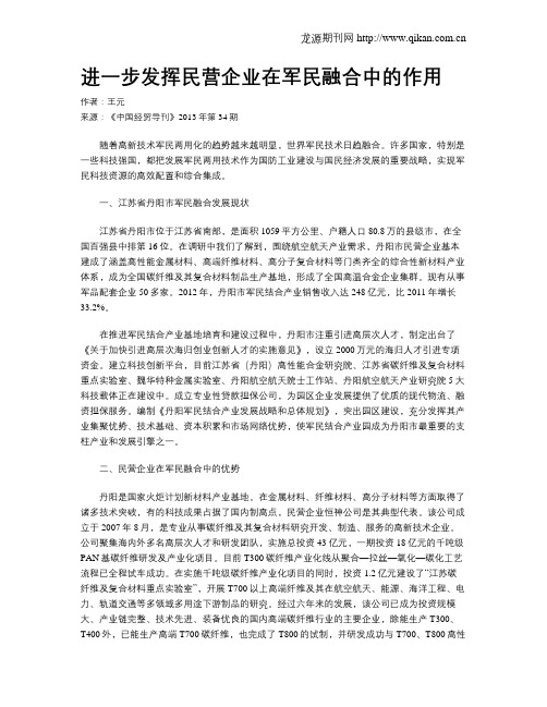 进一步发挥民营企业在军民融合中的作用