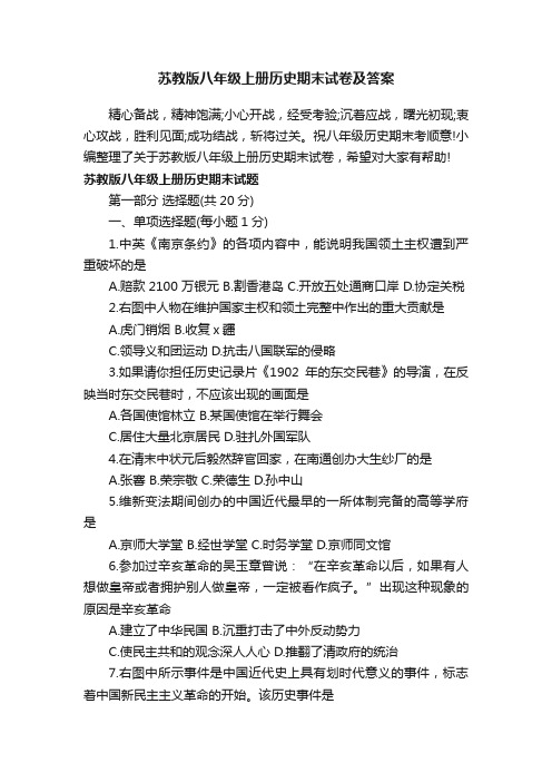 苏教版八年级上册历史期末试卷及答案