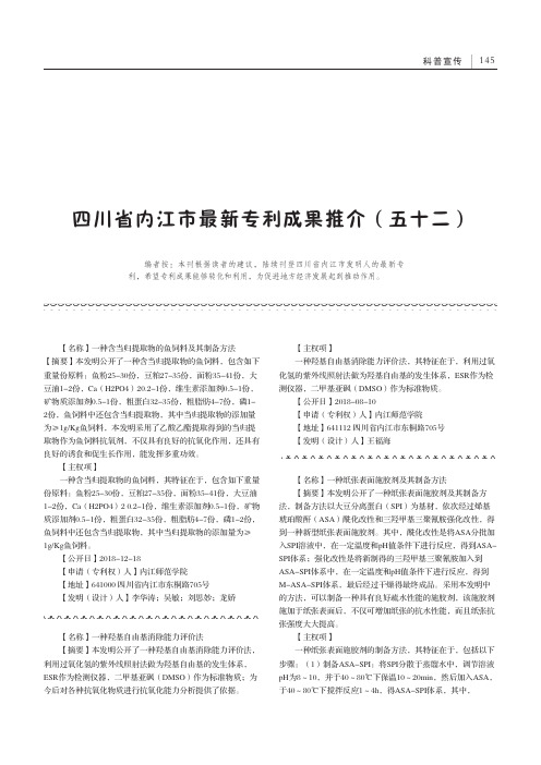 四川省内江市最新专利成果推介(五十二)
