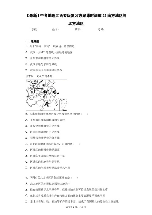 2021届中考地理江西专版复习方案课时训练22南方地区与北方地区