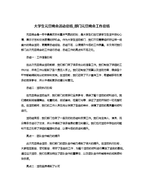 大学生元旦晚会活动总结_部门元旦晚会工作总结