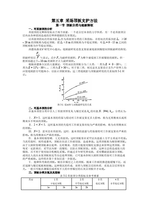 第五章 采场顶板支护方法