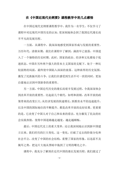 在《中国近现代史纲要》课程教学中的几点感悟