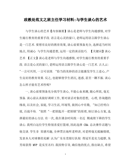 政教处范文班主任学习材料与学生谈心的艺术