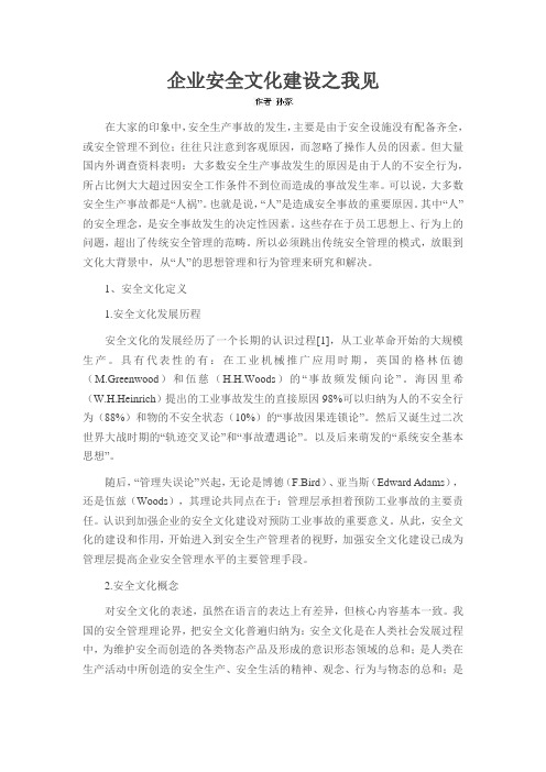 企业安全文化建设之我见