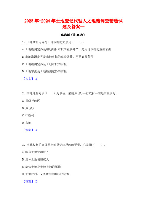 2023年-2024年土地登记代理人之地籍调查精选试题及答案一