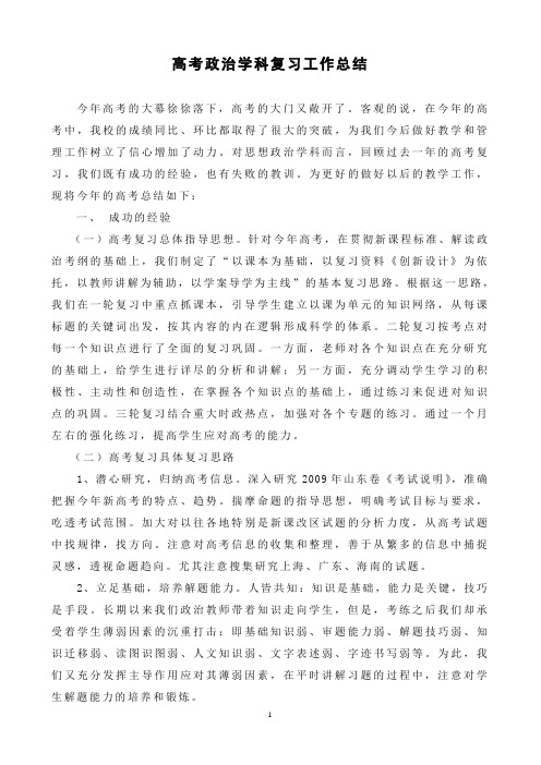 高考政治学科复习工作总结