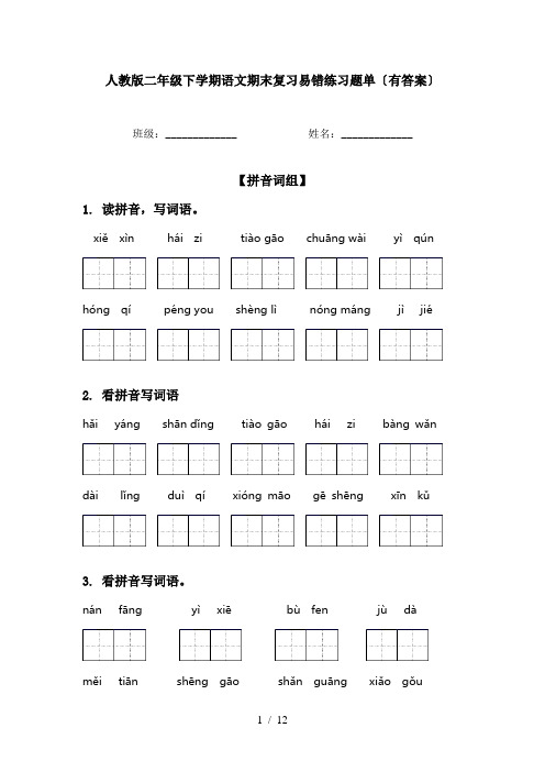 人教版二年级下学期语文期末复习易错练习题单〔有答案〕