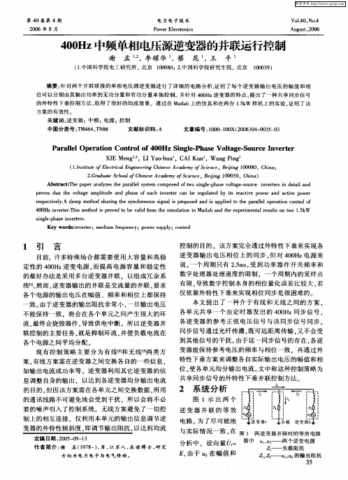 400Hz中频单相电压源逆变器的并联运行控制