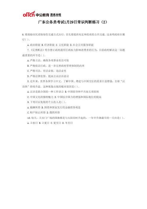 广东公务员考试1月29日常识判断练习(2)