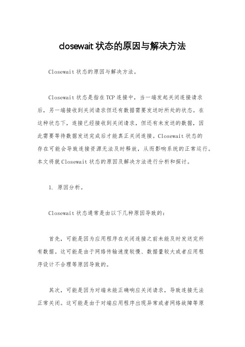 closewait状态的原因与解决方法