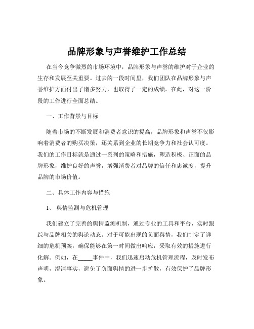 品牌形象与声誉维护工作总结