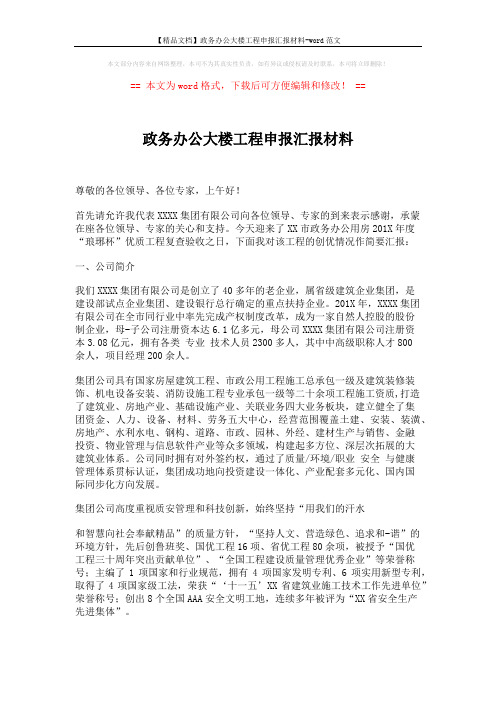 【精品文档】政务办公大楼工程申报汇报材料-word范文 (10页)