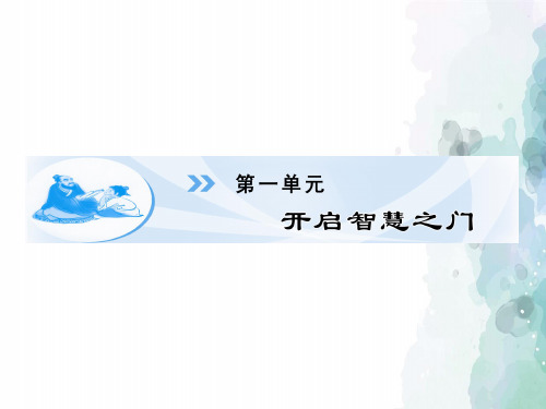鲁人版语文高一语文全程学习方略课件 第1课《劝学》 鲁人版必修1