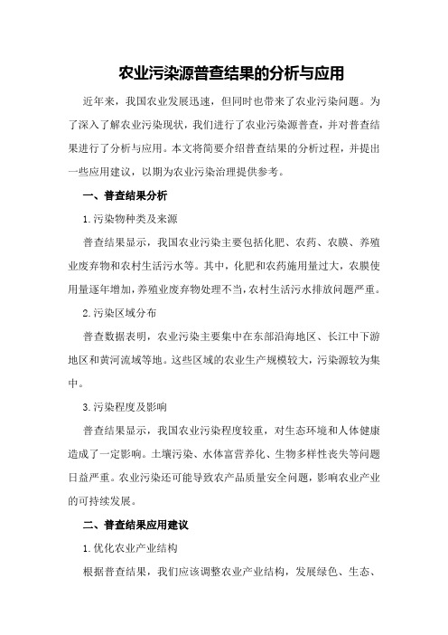 农业污染源普查结果的分析与应用