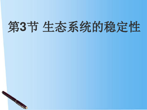 最新-八年级生物下册 233 生态系统稳定性课件 北师大版 精品 