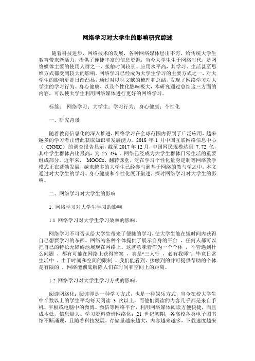 网络学习对大学生的影响研究综述