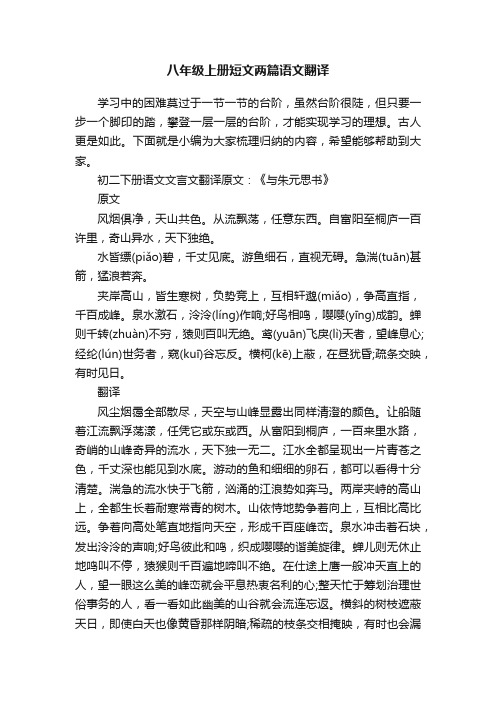 八年级上册短文两篇语文翻译