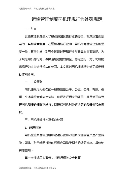 运输管理制度：司机违规行为处罚规定