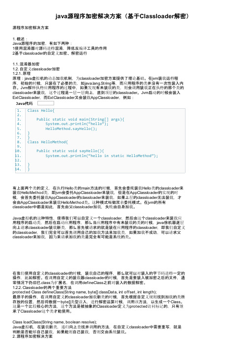 java源程序加密解决方案（基于Classloader解密）