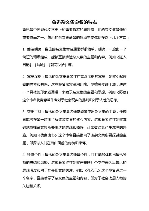 鲁迅杂文集命名的特点