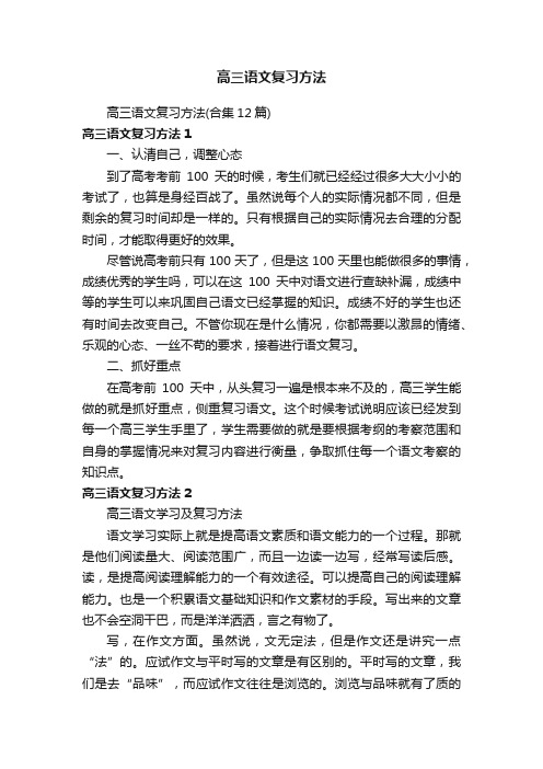 高三语文复习方法