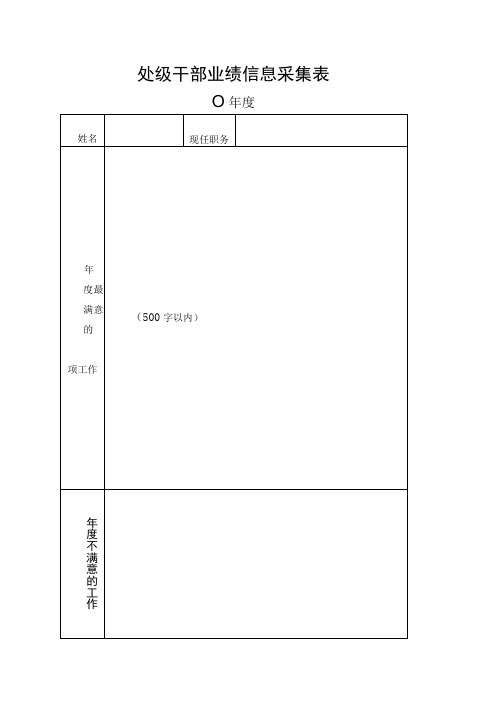 处级干部业绩信息采集表