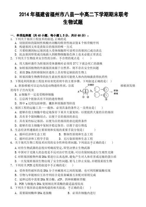 2014年福建省福州市八县一中高二下学期期末联考生物试题