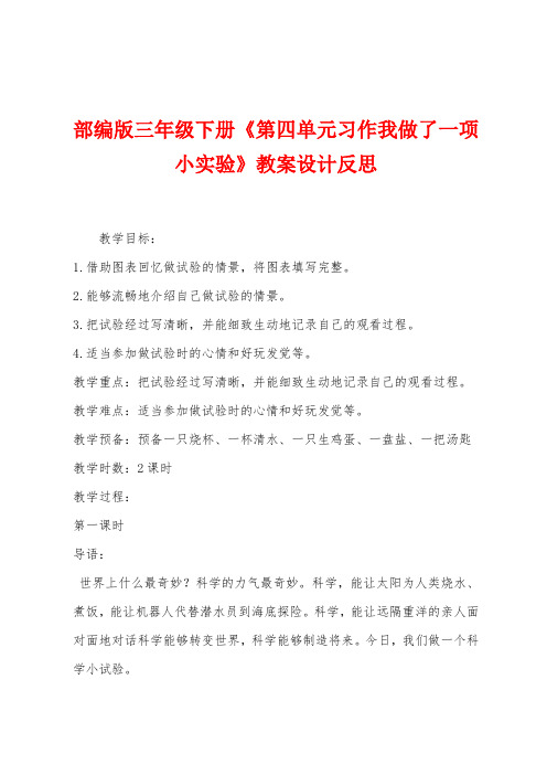 部编版三年级下册《第四单元习作我做了一项小实验》教案设计反思