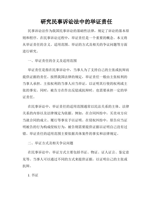 研究民事诉讼法中的举证责任