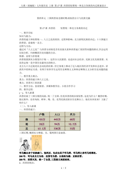 人教(部编版)七年级历史 上册 第17课 西晋的短暂统一和北方各族的内迁教案设计