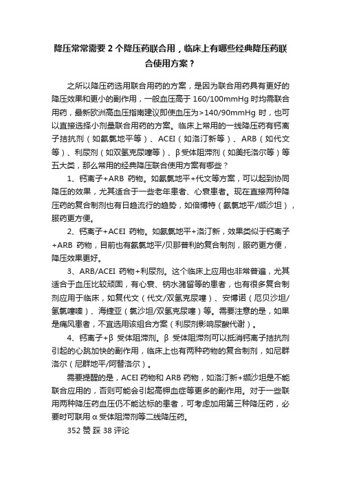 降压常常需要2个降压药联合用，临床上有哪些经典降压药联合使用方案？