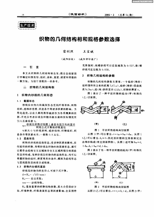 织物的几何结构相和规格参数选择