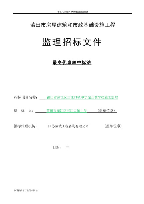 中学综合教学楼施工监理邀请公示招投标书范本