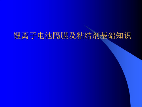 锂离子电池隔膜及粘结剂基础知识【精选】