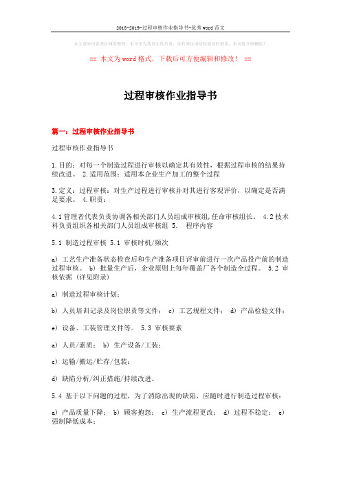 2018-2019-过程审核作业指导书-优秀word范文 (10页)