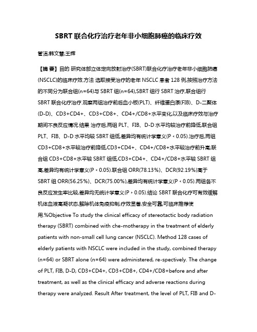 SBRT联合化疗治疗老年非小细胞肺癌的临床疗效