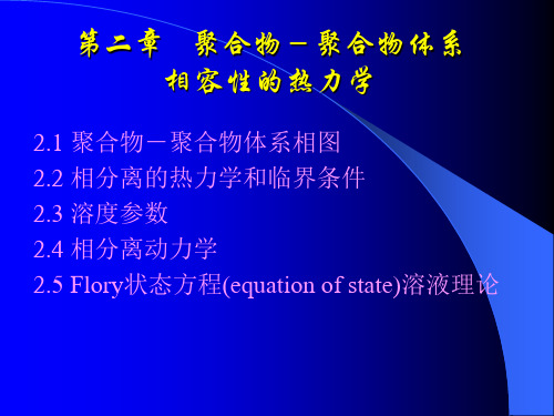 第二章——聚合物-聚合物体系相容性的热力学要点