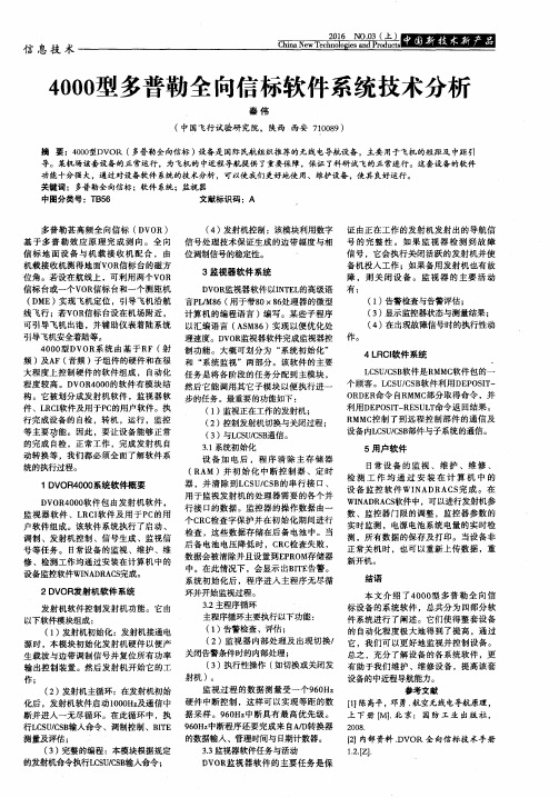 4000型多普勒全向信标软件系统技术分析