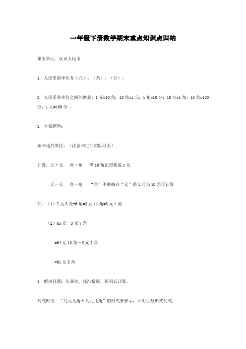 新人教版一年级下册数学期末重点知识点归纳