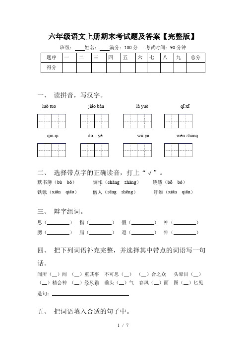 六年级语文上册期末考试题及答案【完整版】