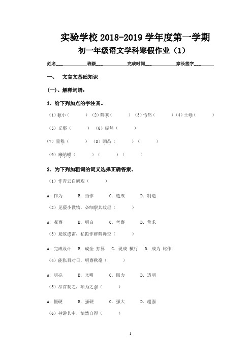 实验学校2018-2019学年度第一学期初一年级语文学科寒假作业(1)(含答案)