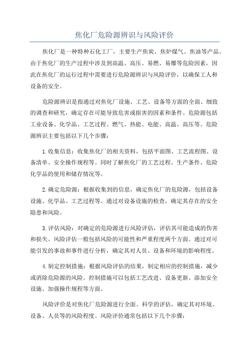 焦化厂危险源辨识与风险评价