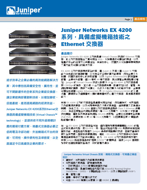 Juniper Networks EX 4200 系列交换机 说明书