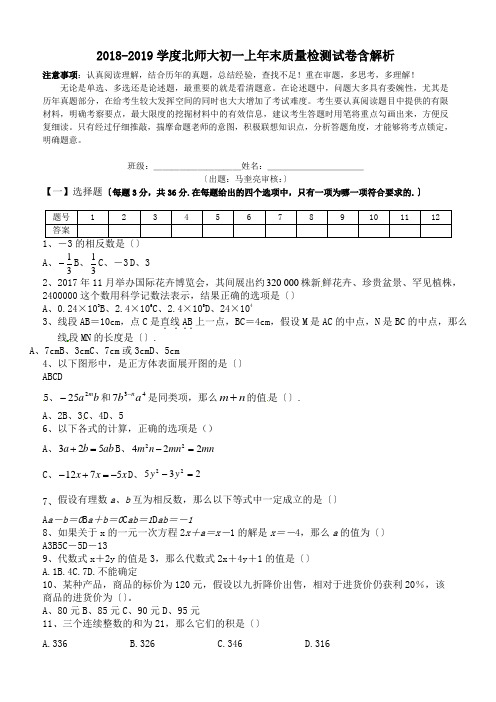 2018-2019学度北师大初一上年末质量检测试卷含解析.doc.doc