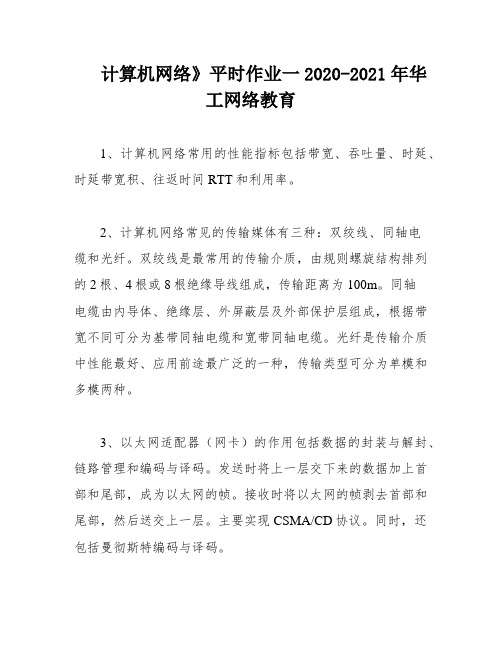 计算机网络》平时作业一2020-2021年华工网络教育